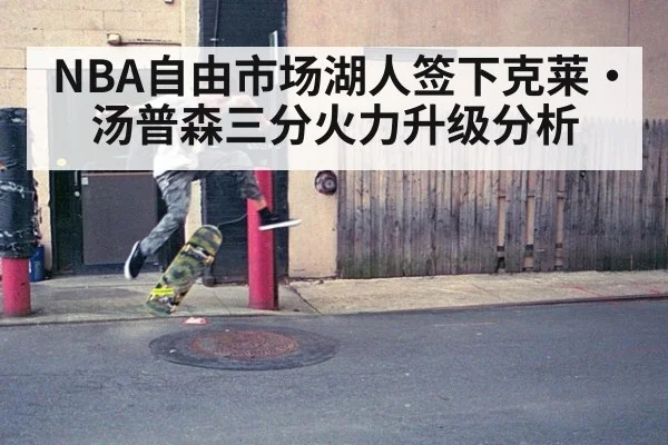 NBA自由市场湖人签下克莱·汤普森三分火力升级分析