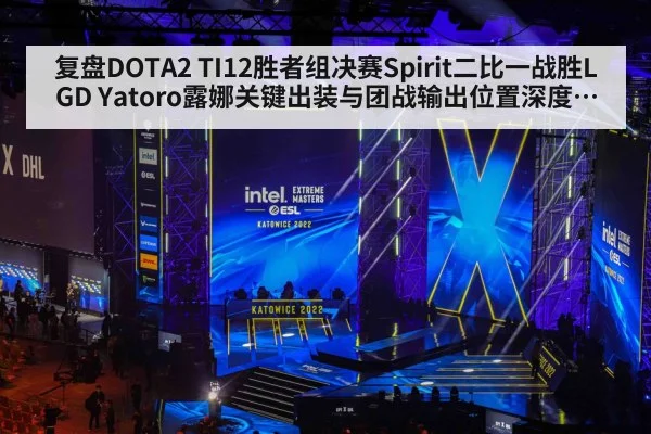 复盘DOTA2 TI12胜者组决赛Spirit二比一战胜LGD Yatoro露娜关键出装与团战输出位置深度分析